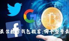 2023年最佳数字钱包推荐：哪个型号最适合你？