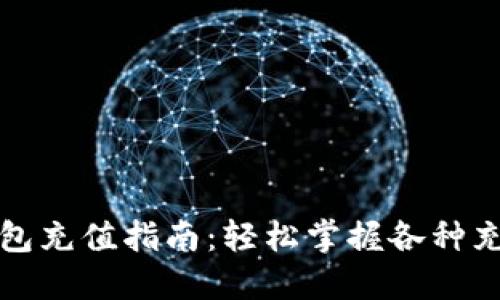 数字钱包充值指南:轻松掌握各种充值方式