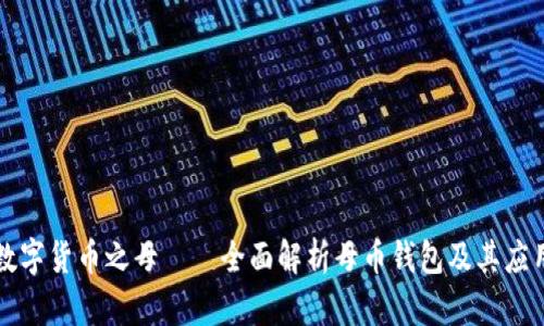 数字货币之母——全面解析母币钱包及其应用