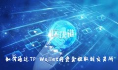 如何通过TP Wallet将资金提取到交易所