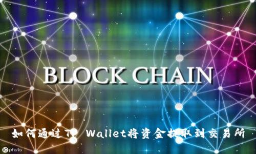 如何通过TP Wallet将资金提取到交易所
