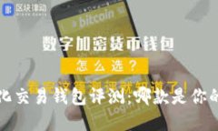区块链量化交易钱包评测:哪款是你的最佳选择