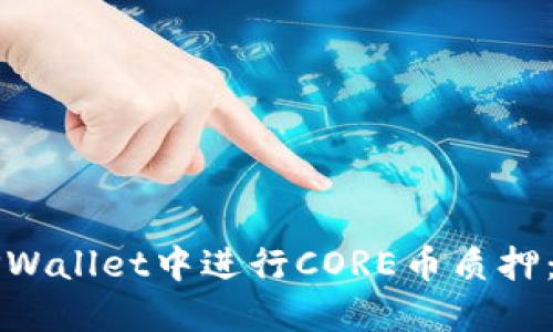 如何在TPWallet中进行CORE币质押：全面指南