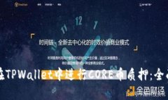 如何在TPWallet中进行CORE币质押：全面指南