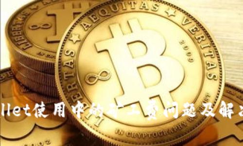 TPWallet使用中的矿工费问题及解决方法