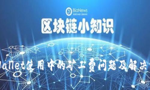 TPWallet使用中的矿工费问题及解决方法