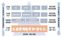 全面解析区块链数字钱包管理:安全性、类型与