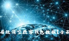 如何有效清空数字钱包数据?全面指南