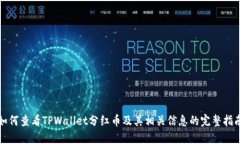 如何查看TPWallet分红币及其相关信息的完整指南