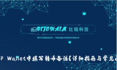 如何在TP Wallet中填写转币备注？详细指南与常见