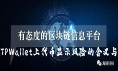 如何理解TPWallet上代币显示风险的含义与应对措施