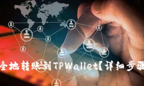 思考一个的

火币如何快速安全地转账到TPWallet？详细步骤和常见问题解答
