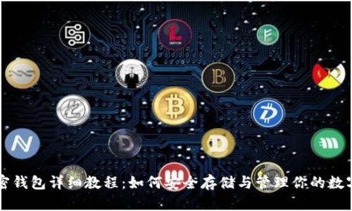 LV加密钱包详细教程:如何安全存储与管理你的数字资产