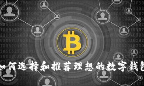 如何选择和推荐理想的数字钱包