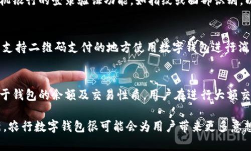 jiaoti农行数字钱包：开通时间及使用指南/jiaoti  
农行数字钱包, 开通时间, 使用指南, 在线支付, 手机银行/guanjianci  

随着数字化时代的到来，越来越多的银行开始推出电子钱包服务，以便于用户进行快捷的在线支付和资金管理。中国农业银行，作为国内重要的商业银行之一，也推出了农行数字钱包。农行数字钱包不仅致力于为客户提供便利的支付方式，还为客户提供了更为安全、高效的金融服务。那么，农行数字钱包具体是何时开通的呢？接下来，我们将就农行数字钱包的开通时间及相关功能进行详细的介绍。

农行数字钱包的开通背景
农行数字钱包的推出主要是为了应对日益增长的在线支付需求。在数字经济的推动下，传统银行业务逐渐向电子化和数字化转型。农行意识到手机支付的重要性，及时推出了数字钱包，以满足客户对便捷支付的期待，进一步增强客户的使用体验。

农行数字钱包的开通时间
农行数字钱包正式开通于2021年。自推出以来，它迅速吸引了众多客户的关注和使用。该产品融合了农业银行的诸多创新功能，不仅提供了便捷的日常支付服务，还整合了客户在农行的各项金融服务，比如账户管理、余额查询、信用卡还款及理财服务等，大大提高了用户的操作便利性。

农行数字钱包的主要功能
农行数字钱包在开通后，逐渐加入了许多实用的功能，例如：
ul
    listrong在线支付：/strong用户可以通过数字钱包方便快捷地进行各种线上线下支付，支持多种支付形式。/li
    listrong账户管理：/strong用户能够实时查看自己的账户余额和交易记录，进行资金的有效管理。/li
    listrong理财服务：/strong方便客户进行理财产品的购买和管理，帮助客户实现财富增值。/li
    listrong信用卡服务：/strong用户可以通过数字钱包进行信用卡的还款和管理，确保账务清晰。/li
    listrong安全性：/strong级别高的实名认证和交易加密技术，保证了用户的资金安全和信息保护。/li
/ul

未来，农行数字钱包还将不断迭代更新，推出更多基于用户需求的新功能。

常见问题解答
在使用农行数字钱包的过程中，用户可能会遇到一些疑问，以下是针对五个常见问题的详细解答：

1. 农行数字钱包如何开通？
开通农行数字钱包非常简单，用户只需下载农业银行的手机银行APP，注册并登录自己的银行账户。在“我的”标签页中找到“数字钱包”选项，然后按照提示完成实名认证和设置相关密码，便可以顺利开通了。在开通过程中，需要用户提供一些个人信息以及绑定银行卡，以确保金融安全。

2. 农行数字钱包如何进行充值和提现？
用户可以通过绑定的银行卡对农行数字钱包进行充值。进入数字钱包后，选择“充值”功能，输入所需金额，系统会提示关联的银行卡选择。完成确认后，资金会迅速转入数字钱包账户。至于提现，用户同样可以选择“提现”功能，将钱包内的余额转回至绑定的银行卡，通常提现到账时间不会超过一个工作日。

3. 如何保证农行数字钱包的安全性？
安全性是金融产品的重要考量，农行数字钱包采用了一系列的安全措施，包括高级别的加密技术、实时监测和风控系统等，确保每一笔交易都能安全完成。同时，建议用户开启手机银行的登录验证功能，如指纹或面部识别，以增强账户安全性。此外，用户还应定期更改密码以及谨慎处理个人信息。

4. 农行数字钱包能否与其他支付平台互通？
农行数字钱包主要是为了服务农业银行的用户，因此它的支付功能更多是针对农行的生态系统而设计。不过，农行数字钱包也支持商户的二维码支付，这意味着用户可以在许多支持二维码支付的地方使用数字钱包进行消费。至于与其他第三方支付平台的互通功能，农行正在逐步扩展，但具体转账和支付的支持情况仍需参考官方的更新。

5. 农行数字钱包的使用费用怎样？
农行数字钱包的使用是免费的，用户在使用数字钱包进行购物、充值等操作时，通常不会收取额外的手续费。不过，某些特定的金融服务如提现可能会有一定的手续费，但这取决于钱包的余额及交易性质，用户在进行大额交易时最好提前查询相关费用。此外，农行三方支付的相关政策也可能会有所调整，建议用户随时关注官方公告。

总结而言，农行数字钱包的推出是一项重要的金融创新，改变了传统银行的运营模式。用户只需下载农行的手机银行APP，即可轻松体验到这项便捷的服务。随着功能的持续更新，农行数字钱包很可能会为用户带来更多意想不到的便利与惊喜。