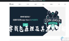 数字钱包原理及其应用详解