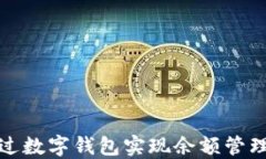 如何通过数字钱包实现余额管理与增值