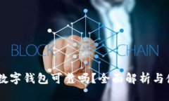 VIPPay数字钱包可靠吗?全面解析与使用指南