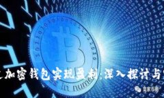 如何通过加密钱包实现盈利:深入探讨与实践指