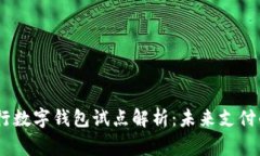 中国17家银行数字钱包试点解析:未来支付的畅想