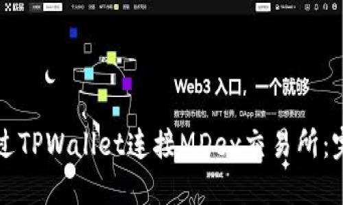 如何通过TPWallet连接MDex交易所：完整指南