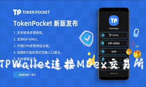 如何通过TPWallet连接MDex交易所：完整指南