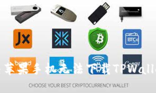 如何解决苹果手机无法下载TPWallet的问题