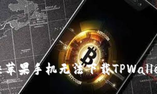 如何解决苹果手机无法下载TPWallet的问题