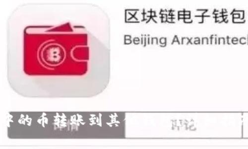 如何将TPWallet中的币转账到其他钱包？详细指南与常见问题解答