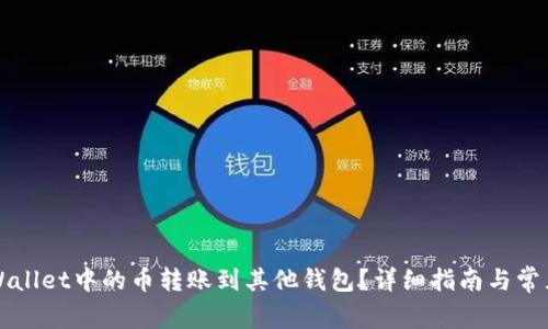 如何将TPWallet中的币转账到其他钱包？详细指南与常见问题解答