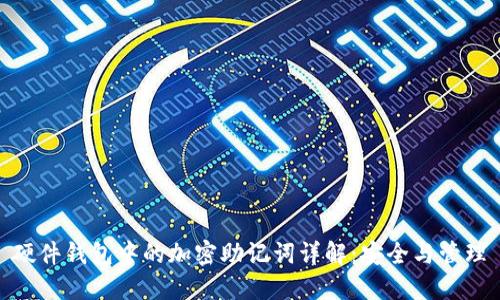 硬件钱包中的加密助记词详解：安全与管理