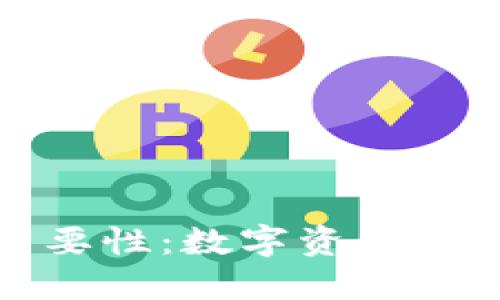区块链钱包的重要性：数字资产安全与管理的关键