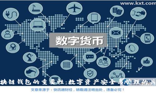 区块链钱包的重要性：数字资产安全与管理的关键