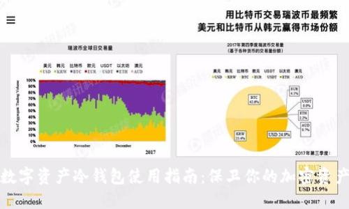 数字资产冷钱包使用指南：保卫你的加密资产