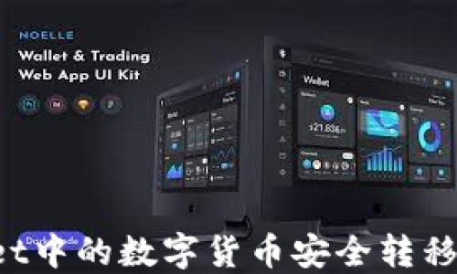 
如何将TPWallet中的数字货币安全转移到火币交易所？