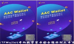 如何将TPWallet中的数字货币安全转移到火币交易所