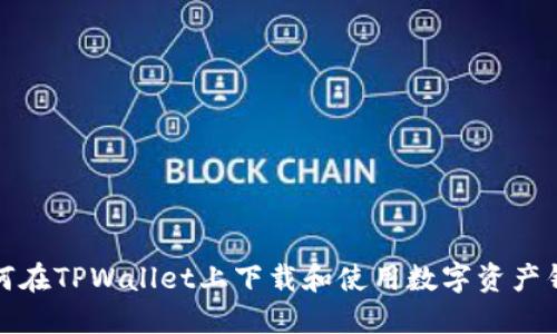 如何在TPWallet上下载和使用数字资产钱包