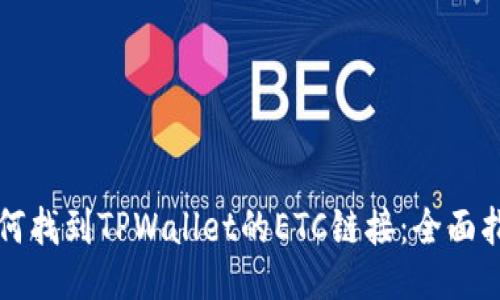 如何找到TPWallet的ETC链接：全面指南