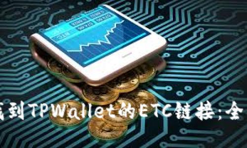 如何找到TPWallet的ETC链接：全面指南