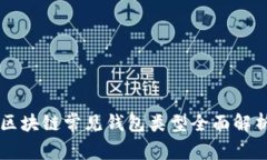 区块链常见钱包类型全面解析