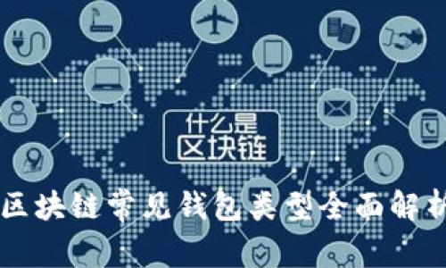 区块链常见钱包类型全面解析
