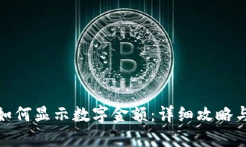 微信钱包如何显示数字金额:详细攻略与解决方案