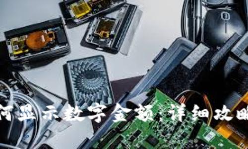 微信钱包如何显示数字金额:详细攻略与解决方案