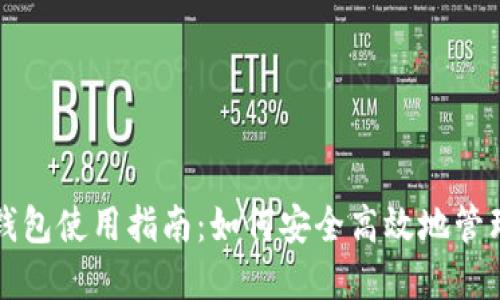 央行数字货币钱包使用指南:如何安全高效地管理您的数字资产