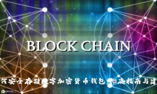如何安全存储数字加密货币钱包:彻底指南与建议