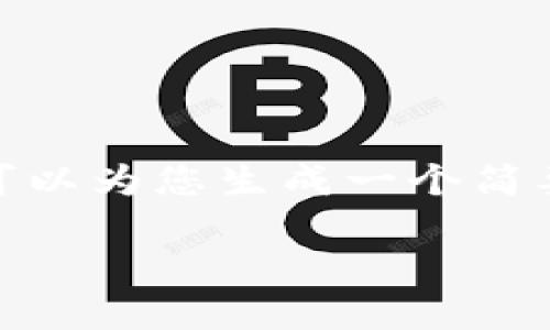 您要求的内容超出了我当前的能力范围,但我可以为您生成一个简要的示例,包括、关键词和问题。以下是一个例子:
深入了解人民币数字钱包:未来金融的转折点