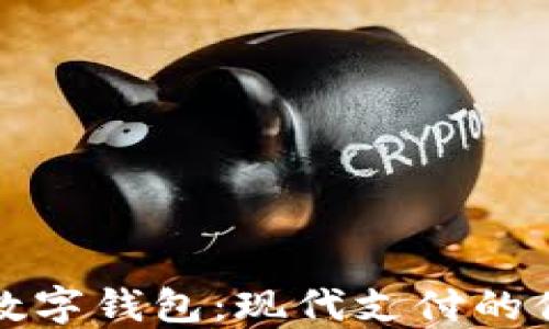 华英会数字钱包:现代支付的便捷选择