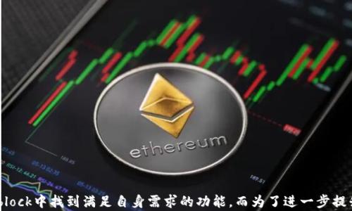 
细解Sblock数字货币钱包：全面分析与用户体验

关键词
数字货币, Sblock钱包, 加密货币, 钱包安全, 数字资产/guanjianci

在数字货币和加密资产逐渐成为现代金融体系一部分的今天，选择合适的数字货币钱包显得尤为重要。《Sblock数字货币钱包》是一款在市场上备受关注的数字钱包产品。它不仅提供了安全、便捷的资产管理，还引入了许多创新功能，吸引了大量用户的青睐。本文将详细介绍Sblock数字货币钱包的特点、使用方法、安全性、用户体验及其未来发展趋势。

Sblock数字货币钱包概述
Sblock数字货币钱包是一款多功能的加密资产管理工具，支持多种主流加密货币的存储与交易。其界面简洁易用，适合新手用户入门，同时也具备丰富的功能，能够满足资深用户的需求。Sblock钱包不只是一款简单的存储工具，更是一个全面的数字资产管理平台。

1. Sblock钱包的主要功能
Sblock钱包拥有多种实用功能，为用户提供了全面的数字货币管理体验。以下是Sblock数字货币钱包的一些主要功能：
ul
    listrong多币种支持：/strongSblock支持多种主流加密货币，包括比特币、以太坊、莱特币等，用户可同时管理多种数字资产。/li
    listrong交易功能：/strong用户可以方便地进行加密货币的转账、收款及兑换操作，交易过程便捷高效。/li
    listrong安全性：/strongSblock钱包采用多重安全机制，包括私钥加密、双因素认证等，确保用户资产安全。/li
    listrong社区功能：/strongSblock还提供社交功能，让用户可以与朋友共享投资经验，交流市场信息。/li
    listrong投资管理：/strongSblock提供投资组合管理功能，帮助用户追踪和分析其资产表现，制定合理的投资策略。/li
/ul

2. Sblock钱包的安全性分析
在数字货币的世界中，安全性是用户最为关注的话题之一。Sblock在安全性方面采取了一系列有效措施：
ul
    listrong私钥管理：/strongSblock钱包的私钥完全由用户掌控，不会上传至服务器，这是保障用户资产安全的基础。/li
    listrong加密技术：/strongSblock使用了业界领先的加密技术，对用户的敏感数据进行加密存储，有效防止黑客攻击。/li
    listrong双重认证：/strong钱包支持双重认证，在用户进行重要操作时需要额外的身份验证，进一步提升安全性。/li
    listrong定期安全检查：/strongSblock团队会定期开展安全审计和检查，及时修复发现的安全漏洞，确保钱包的安全性。/li
/ul

3. 用户体验与界面设计
用户体验是决定一款数字货币钱包成功与否的关键因素。Sblock钱包在界面设计和用户体验方面都进行了深入的考虑：
ul
    listrong简洁的用户界面：/strongSblock钱包的用户界面设计得简单易懂，用户无需具备专业知识即可快速上手。/li
    listrongstrong多语言支持：/strong考虑到全球化的用户群体，Sblock钱包支持多种语言，方便不同地区的用户使用。/li
    listrong快速的响应速度：/strongSblock在用户的操作响应速度上表现出色，确保用户在进行交易时无需长时间等待。/li
    listrong积极的用户反馈：/strongSblock团队定期收集用户反馈，根据用户的意见和建议不断产品体验。/li
/ul

4. 如何使用Sblock数字货币钱包
对于新手用户来说，一款钱包的使用流程是非常重要的。下面是使用Sblock钱包的简单步骤：
ol
    listrong下载与安装：/strong首先，在各大应用商店下载Sblock钱包，按照提示完成安装。/li
    listrong注册账户：/strong打开Sblock钱包，选择注册账户，按照指引填写必要的信息，进行身份验证。/li
    listrong创建钱包：/strong完成注册后，创建一个新的数字钱包，并安全保存您的助记词和私钥。/li
    listrong充值与提现：/strong在钱包中选择充值功能，将数字货币转入钱包，提现时则选择提现功能，填入目标地址进行操作。/li
    listrong交易与投资：/strong可以在钱包内进行交易，也可以利用钱包的投资工具进行资产管理。/li
/ol

5. Sblock钱包的未来发展趋势
随着区块链技术的不断发展，数字货币市场也在快速变化。为了适应市场的需要，Sblock钱包也在不断进行产品迭代与升级：
ul
    listrong增加更多支持的数字资产：/strong未来，Sblock计划增加对更多新兴数字货币和代币的支持，以满足用户的多样化需求。/li
    listrong持续用户体验：/strongSblock将继续收集用户反馈，进一步改善产品体验，提升用户使用满意度。/li
    listrong扩展全球市场：/strongSblock将积极拓展国际市场，吸引更多的全球用户，提高品牌影响力。/li
    listrong引入更多金融服务：/strongSblock计划推出更多的金融服务产品，如借贷、质押等，丰富用户的投资选项。/li
/ul

相关问题及详细解答

问题一：Sblock钱包与其他数字货币钱包相比有何优势？
Sblock数字货币钱包在市场上有众多竞争对手，诸如Coinbase、Binance等。然而，Sblock钱包凭借其独特的优势脱颖而出：
ul
    listrong用户友好的体验：/strongSblock钱包提供简洁直观的界面设计，对于新手用户尤其友好，降低了入门门槛。/li
    listrong多种安全措施：/strongSblock在安全性上采取了一系列特殊措施，确保用户资产安全，赢得了用户的信任。/li
    listrong丰富的功能设置：/strongSblock不仅仅是一个存款与交易工具，它更是一个多功能投资管理平台，用户可以在一个地方完成各类金融活动。/li
/ul

问题二：如何保证Sblock钱包的安全性？
安全性是用户选择钱包时最为看重的因素之一。Sblock钱包在安全性上采取了以下措施：
ul
    listrong私钥自主管理：/strongSblock钱包的私钥完全由用户掌控，这样即使平台遭遇攻击，用户资产也不会遭受影响。/li
    listrong多重加密技术：/strongSblock使用多种加密技术，确保用户数据在存储和传输过程中的安全。/li
    listrong防欺诈机制：/strong钱包内置防欺诈机制，对可疑交易进行自动识别和风控，保护用户利益。/li
/ul

问题三：Sblock钱包是否适合新手用户使用？
绝对适合！Sblock钱包为新手用户设计了简洁易用的界面，使得用户能够在无需专业知识的情况下快捷地上手：
ul
    listrong简洁的导航：/strong用户友好的导航设计，帮助新手用户轻松找到各类功能，节省学习成本。/li
    listrong易于理解的操作流程：/strong每一步的操作都经过精细设计，在进行交易时能清晰提示用户，避免误操作。/li
    listrong丰富的教程支持：/strongSblock官方提供了详细的使用教程和视频，帮助用户快速掌握使用方法。/li
/ul

问题四：在Sblock钱包中如何进行交易？
在Sblock钱包中进行交易的流程相对简单，用户只需遵循以下步骤即可：
ol
    listrong进入交易界面：/strong在主界面点击“交易”按钮，进入交易页面。/li
    listrong选择交易类型：/strong根据需要选择买入或卖出，也可以选择兑换等其他类型的交易方式。/li
    listrong输入交易信息：/strong填写需要交易的数量、目标平台等信息，确认无误后点击“确认交易”。/li
    listrong完成验证：/strong根据系统提示完成双因素认证，确保安全后，交易将被执行。/li
    listrong查看交易记录：/strong交易完成后，用户可以在“交易记录”中查看相关信息，ensure交易的透明性。/li
/ol

问题五：Sblock钱包的资金安全性如何保障？
Sblock钱包采取多重措施保障资金安全性，这使得用户能够感觉到安心：
ul
    listrong用户私钥保护：/strongSblock的钱包私钥由用户自主保管，并不会上传到服务器，极大地降低了风险。/li
    listrong定期审计与更新：/strongSblock团队会定期进行安全审计，及时发现并修复潜在安全漏洞，一旦发现安全隐患立即推出更新。/li
    listrong透明的交易方式：/strongSblock提供全面的交易记录，用户可以随时查询自己的资产流向，增加透明度与信任感。/li
/ul

结论
综上所述，Sblock数字货币钱包以其卓越的功能、安全性和用户友好的设计，成为了市场上颇具竞争力的数字资产管理工具。用户无论是新手还是资深投资者都能在Sblock中找到满足自身需求的功能。而为了进一步提升用户体验，Sblock团队也在持续进行产品迭代，不断功能与服务。随着区块链技术的进步和数字资产的普及，Sblock钱包将会在未来的市场中迎来更多的机遇和挑战。