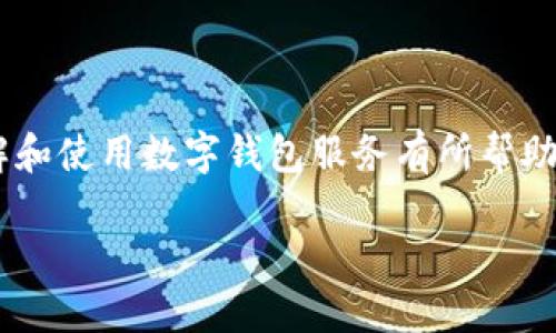 数字钱包充值攻略：让您的生活更便利的杭州数字钱包使用指南

杭州数字钱包, 充值攻略, 电子支付, 便捷生活, 移动支付/guanjianci

引言
在当今快速发展的数字化时代，移动支付已成为人们日常生活中不可或缺的一部分。杭州作为中国数字经济发展的前沿城市，其数字钱包应用也日趋普及，通过数字钱包进行消费、充值、转账等行为，已经成为了杭州市民生活的一部分。本文将详细介绍杭州数字钱包的充值方式、使用场景以及相关的便利之处，帮助用户最大限度地享受数字化带来的便利。

一、什么是杭州数字钱包？
杭州数字钱包是一个让用户能够方便地进行电子支付、资金管理和交易记录查询的智能应用程序。用户可以通过该平台将个人银行账户、信用卡等与数字钱包进行绑定，进而实现线上线下支付。杭州的数字钱包可以支持多种支付方式，符合用户的多样化需求，例如支付宝、微信支付等。它致力于为用户提供安全、快捷、高效的支付体验。

二、杭州数字钱包的充值方式
杭州市民可以通过多种渠道对数字钱包进行充值，以下是一些常见的充值方式：

h41. 银行卡充值/h4
用户可以将自己的银行卡信息绑定到数字钱包中，选择通过银行卡进行充值。这种方式安全快捷，适合大多数用户。用户只需在数字钱包应用中输入充值金额，确认银行卡信息，便可完成充值。

h42. 第三方支付平台/h4
除了通过银行账户外，杭州的数字钱包也支持通过第三方支付平台进行充值。例如，用户可以使用支付宝、微信支付等工具直接将资金充值到数字钱包。此种方式操作简便，用户只需扫描二维码或输入支付密码，便可顺利完成充值。

h43. 线下充值/h4
在杭州的许多便利店、超市以及专门的充值点，用户也可以进行线下充值。在这些地方，用户只需提供自己的数字钱包账户信息，告知店员需要充值的金额，轻松便捷地完成充值。

三、数字钱包的使用场景
杭州的数字钱包适用的场景非常广泛，从日常购物到生活缴费，均可以通过数字钱包完成。以下是一些典型的使用场景：

h41. 日常购物/h4
无论是在超市、商场还是小摊贩，用户均可通过数字钱包进行付款。只需用手机扫描商家的支付二维码，输入金额，确认支付便能完成购物，极大地方便了用户的消费体验。

h42. 生活缴费/h4
用户可以通过数字钱包快速缴纳水电费、燃气费、物业费等生活账单，免去排队等待的不便。只需在数字钱包中找到相应的缴费入口，输入账单信息，立即完成支付，提高了生活效率。

h43. 共享经济/h4
在杭州，许多共享单车、共享电动车等出行服务均支持数字钱包支付。用户在使用共享经济服务时，可以直接通过数字钱包完成支付，省去现金和零散零钱的不便。

四、使用数字钱包的优势
杭州数字钱包的使用带来了许多好处，不仅便利了日常交易，还提升了务实的生活方式。以下是使用数字钱包的一些主要优势：

h41. 便捷安全/h4
数字钱包支持多种支付方式，并且具有一定的安全保障。用户可以通过设置密码和指纹识别等多种方式，确保个人信息和账户资金的安全。同时，支付过程简便快速，整个过程不超过几秒钟。

h42. 生活记录/h4
数字钱包不仅可以用于支付，还能记录每次交易的明细。用户可以随时查看自己的消费记录，分析消费习惯，制定合理的消费计划。

h43. 优惠活动/h4
杭州的许多商家在支持数字钱包支付的同时，往往会推出丰富的优惠活动，例如打折、返利、现金券等，吸引更多用户。这使得用户在享受数字钱包带来的便利同时，也能享受到实实在在的优惠。

五、常见问题解答

h41. 背景下为什么数字钱包越来越受到欢迎？/h4
数字钱包在国内外的快速普及有其历史渊源，随着科技进步，智能手机的普及和互联网金融的兴起，移动支付逐渐取代传统的现金支付方式，在用户生活中扮演着越来越重要的角色。尤其在杭州，作为互联网经济发展的示范城市，数字钱包的崛起是市场需求和技术进步共同作用的结果。
首先，用户的生活节奏加快，传统的现金支付方式已经无法满足快速支付的需求。数字钱包通过扫描二维码、NFC等科技手段让支付更为迅速，大大节省了用户的时间。其次，安全问题也是用户选择数字钱包的重要原因。众多数字钱包在金融交易和信息保护上不断升级，比起携带大量现金，数字钱包在安全性上更具保障。此外，随着电商的快速发展，数字钱包为线上购物提供了便捷的支付途径，用户可以通过手机随时随地轻松消费。

h42. 如何保证数字钱包的安全性？/h4
数字钱包的安全性问题是用户最为关心的因素之一。为了提高数字钱包的安全性，用户需要采取一些基本的安全措施。首先，确保下载的数字钱包应用来自正规的平台，如Apple Store或各大安卓应用商店。其次，用户应定期更改支付密码，并开启双重身份验证功能，以增加账户的安全性。
此外，许多数字钱包应用提供交易通知服务，用户应留意账户的所有异常交易，如果发现可疑交易应立即联系服务商进行处理。在使用公共Wi-Fi时，应避免进行涉及金融交易的操作，以防信息被窃取。总之，虽然数字钱包为用户提供了便利，但用户也需增强其安全意识，以维护个人信息和资金的安全。

h43. 如何解决数字钱包充值失败的问题？/h4
充值失败的原因可能有多种情况，如网络不畅、银行卡信息错误、支付平台问题等。用户在遇到充值失败时，首先应检查自身网络连接是否正常，若无问题，则需确认银行卡信息是否填写无误。若依然无法充值，可尝试更换支付方式，使用另一种支付工具如其他银行卡或第三方支付平台进行充值。
若问题仍未解决，建议用户联系客服或技术支持，提供详细情况进行技术咨询和请求解决方案。一般来说，在线客服会非常迅速地帮助用户解决常见的关于充值的问题。

h44. 为什么有的商家不支持数字钱包支付？/h4
尽管数字钱包越来越受到人们的青睐，但仍然有部分商家尚未支持数字钱包支付，这可能与多种因素有关。首先，商家的设备和技术水平可能滞后，尚未配备相关的收款工具和软件系统，需要时间进行升级。此外，有些小型商家对于数字钱包的手续费和使用成本存在顾虑，担心增加经营负担，因而选择不接入数字支付。
对于这种情况，用户在消费时可主动向商家提出建议，鼓励商家引入数字钱包支付。随着行业的发展，相信越来越多的商家会逐步升级并加入到数字支付的潮流中来。

h45. 能否将数字钱包里的余额提现到银行卡？/h4
大部分数字钱包应用支持将余额提现到绑定的银行卡上。用户只需在数字钱包的提现功能页面中选择提现金额，确认银行卡信息后，即可完成操作。提现通常需要一定的处理时间，用户可在账户记录中查看提现状态。
此外，关于提现的手续费和处理时间因不同的数字钱包而异，用户在使用前需仔细查看相关规定。但总体而言，数字钱包的提现流程是比较方便的，能够为用户提供资金的灵活使用。

结语
综上所述，杭州的数字钱包不仅方便市民的生活，也是现代支付方式发展的重要体现。它在满足用户快速支付需求的同时，也让人们的消费生活变得更加高效和智能。希望本文能对杭州市民更好地理解和使用数字钱包服务有所帮助，让更多的人能享受数字生活的便捷与乐趣。 

如您对杭州数字钱包的更多使用方式和相关问题感兴趣，欢迎您深入了解和讨论。
