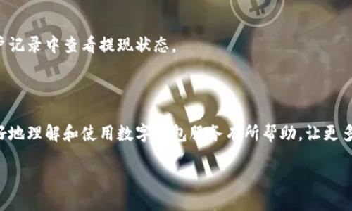数字钱包充值攻略：让您的生活更便利的杭州数字钱包使用指南

杭州数字钱包, 充值攻略, 电子支付, 便捷生活, 移动支付/guanjianci

引言
在当今快速发展的数字化时代，移动支付已成为人们日常生活中不可或缺的一部分。杭州作为中国数字经济发展的前沿城市，其数字钱包应用也日趋普及，通过数字钱包进行消费、充值、转账等行为，已经成为了杭州市民生活的一部分。本文将详细介绍杭州数字钱包的充值方式、使用场景以及相关的便利之处，帮助用户最大限度地享受数字化带来的便利。

一、什么是杭州数字钱包？
杭州数字钱包是一个让用户能够方便地进行电子支付、资金管理和交易记录查询的智能应用程序。用户可以通过该平台将个人银行账户、信用卡等与数字钱包进行绑定，进而实现线上线下支付。杭州的数字钱包可以支持多种支付方式，符合用户的多样化需求，例如支付宝、微信支付等。它致力于为用户提供安全、快捷、高效的支付体验。

二、杭州数字钱包的充值方式
杭州市民可以通过多种渠道对数字钱包进行充值，以下是一些常见的充值方式：

h41. 银行卡充值/h4
用户可以将自己的银行卡信息绑定到数字钱包中，选择通过银行卡进行充值。这种方式安全快捷，适合大多数用户。用户只需在数字钱包应用中输入充值金额，确认银行卡信息，便可完成充值。

h42. 第三方支付平台/h4
除了通过银行账户外，杭州的数字钱包也支持通过第三方支付平台进行充值。例如，用户可以使用支付宝、微信支付等工具直接将资金充值到数字钱包。此种方式操作简便，用户只需扫描二维码或输入支付密码，便可顺利完成充值。

h43. 线下充值/h4
在杭州的许多便利店、超市以及专门的充值点，用户也可以进行线下充值。在这些地方，用户只需提供自己的数字钱包账户信息，告知店员需要充值的金额，轻松便捷地完成充值。

三、数字钱包的使用场景
杭州的数字钱包适用的场景非常广泛，从日常购物到生活缴费，均可以通过数字钱包完成。以下是一些典型的使用场景：

h41. 日常购物/h4
无论是在超市、商场还是小摊贩，用户均可通过数字钱包进行付款。只需用手机扫描商家的支付二维码，输入金额，确认支付便能完成购物，极大地方便了用户的消费体验。

h42. 生活缴费/h4
用户可以通过数字钱包快速缴纳水电费、燃气费、物业费等生活账单，免去排队等待的不便。只需在数字钱包中找到相应的缴费入口，输入账单信息，立即完成支付，提高了生活效率。

h43. 共享经济/h4
在杭州，许多共享单车、共享电动车等出行服务均支持数字钱包支付。用户在使用共享经济服务时，可以直接通过数字钱包完成支付，省去现金和零散零钱的不便。

四、使用数字钱包的优势
杭州数字钱包的使用带来了许多好处，不仅便利了日常交易，还提升了务实的生活方式。以下是使用数字钱包的一些主要优势：

h41. 便捷安全/h4
数字钱包支持多种支付方式，并且具有一定的安全保障。用户可以通过设置密码和指纹识别等多种方式，确保个人信息和账户资金的安全。同时，支付过程简便快速，整个过程不超过几秒钟。

h42. 生活记录/h4
数字钱包不仅可以用于支付，还能记录每次交易的明细。用户可以随时查看自己的消费记录，分析消费习惯，制定合理的消费计划。

h43. 优惠活动/h4
杭州的许多商家在支持数字钱包支付的同时，往往会推出丰富的优惠活动，例如打折、返利、现金券等，吸引更多用户。这使得用户在享受数字钱包带来的便利同时，也能享受到实实在在的优惠。

五、常见问题解答

h41. 背景下为什么数字钱包越来越受到欢迎？/h4
数字钱包在国内外的快速普及有其历史渊源，随着科技进步，智能手机的普及和互联网金融的兴起，移动支付逐渐取代传统的现金支付方式，在用户生活中扮演着越来越重要的角色。尤其在杭州，作为互联网经济发展的示范城市，数字钱包的崛起是市场需求和技术进步共同作用的结果。
首先，用户的生活节奏加快，传统的现金支付方式已经无法满足快速支付的需求。数字钱包通过扫描二维码、NFC等科技手段让支付更为迅速，大大节省了用户的时间。其次，安全问题也是用户选择数字钱包的重要原因。众多数字钱包在金融交易和信息保护上不断升级，比起携带大量现金，数字钱包在安全性上更具保障。此外，随着电商的快速发展，数字钱包为线上购物提供了便捷的支付途径，用户可以通过手机随时随地轻松消费。

h42. 如何保证数字钱包的安全性？/h4
数字钱包的安全性问题是用户最为关心的因素之一。为了提高数字钱包的安全性，用户需要采取一些基本的安全措施。首先，确保下载的数字钱包应用来自正规的平台，如Apple Store或各大安卓应用商店。其次，用户应定期更改支付密码，并开启双重身份验证功能，以增加账户的安全性。
此外，许多数字钱包应用提供交易通知服务，用户应留意账户的所有异常交易，如果发现可疑交易应立即联系服务商进行处理。在使用公共Wi-Fi时，应避免进行涉及金融交易的操作，以防信息被窃取。总之，虽然数字钱包为用户提供了便利，但用户也需增强其安全意识，以维护个人信息和资金的安全。

h43. 如何解决数字钱包充值失败的问题？/h4
充值失败的原因可能有多种情况，如网络不畅、银行卡信息错误、支付平台问题等。用户在遇到充值失败时，首先应检查自身网络连接是否正常，若无问题，则需确认银行卡信息是否填写无误。若依然无法充值，可尝试更换支付方式，使用另一种支付工具如其他银行卡或第三方支付平台进行充值。
若问题仍未解决，建议用户联系客服或技术支持，提供详细情况进行技术咨询和请求解决方案。一般来说，在线客服会非常迅速地帮助用户解决常见的关于充值的问题。

h44. 为什么有的商家不支持数字钱包支付？/h4
尽管数字钱包越来越受到人们的青睐，但仍然有部分商家尚未支持数字钱包支付，这可能与多种因素有关。首先，商家的设备和技术水平可能滞后，尚未配备相关的收款工具和软件系统，需要时间进行升级。此外，有些小型商家对于数字钱包的手续费和使用成本存在顾虑，担心增加经营负担，因而选择不接入数字支付。
对于这种情况，用户在消费时可主动向商家提出建议，鼓励商家引入数字钱包支付。随着行业的发展，相信越来越多的商家会逐步升级并加入到数字支付的潮流中来。

h45. 能否将数字钱包里的余额提现到银行卡？/h4
大部分数字钱包应用支持将余额提现到绑定的银行卡上。用户只需在数字钱包的提现功能页面中选择提现金额，确认银行卡信息后，即可完成操作。提现通常需要一定的处理时间，用户可在账户记录中查看提现状态。
此外，关于提现的手续费和处理时间因不同的数字钱包而异，用户在使用前需仔细查看相关规定。但总体而言，数字钱包的提现流程是比较方便的，能够为用户提供资金的灵活使用。

结语
综上所述，杭州的数字钱包不仅方便市民的生活，也是现代支付方式发展的重要体现。它在满足用户快速支付需求的同时，也让人们的消费生活变得更加高效和智能。希望本文能对杭州市民更好地理解和使用数字钱包服务有所帮助，让更多的人能享受数字生活的便捷与乐趣。 

如您对杭州数字钱包的更多使用方式和相关问题感兴趣，欢迎您深入了解和讨论。